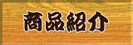 商品紹介